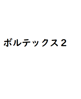 ボルテックスガスケットの使い分け